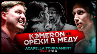 КЭMERON vs Орехи в меду | ТОП 16 | Siberian Groove: Acapella Tournament 2