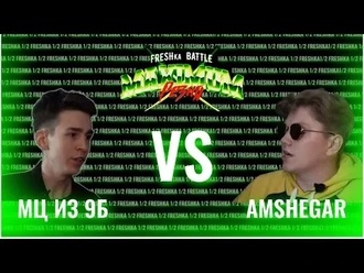 Amshegar vs МЦ из 9Б