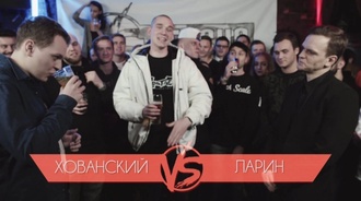 Хованский vs Ларин