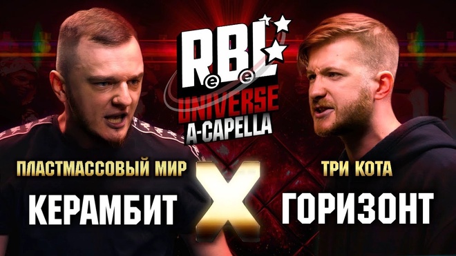Керамбит vs Горизонт (Полуфинал, RBL Universe)