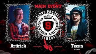 Тесла vs Arttrick