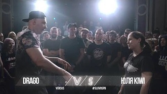 Юля KIWI vs Drago
