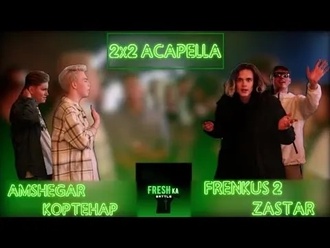 Amshegar & Кортенар vs Zastar & Frenkus2