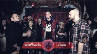 Эрнесто Заткнитесь vs Alphavite