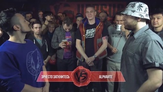 Эрнесто Заткнитесь vs Alphavite (Финал, Versus Fresh Blood)