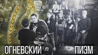 Огневский vs Пиэм
