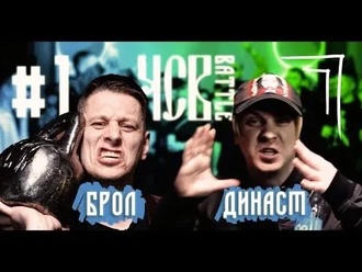Брол vs Династ