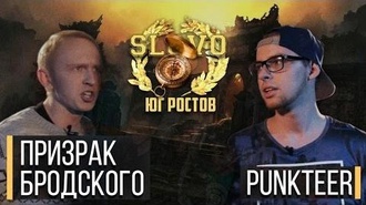 Punkteer vs Призрак Бродского