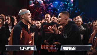 Alphavite vs Млечный (ТОП 8, Versus Playoff)