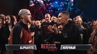 Млечный vs Alphavite