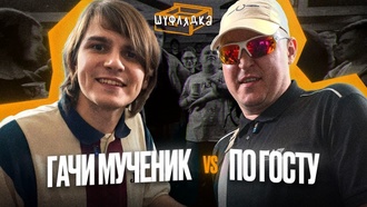  ГАЧИ МУЧЕНИК vs ПО ГОСТУ