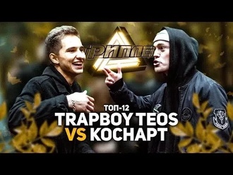 Коснарт vs TrapBoy Teos
