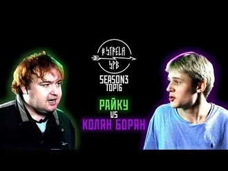 Колян Борян vs Райку