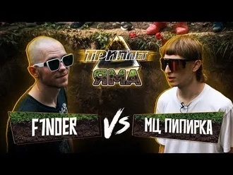 МЦ Пипирка vs F1nder