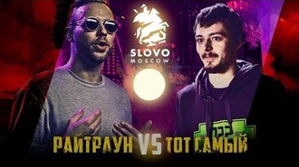 Райтраун vs Тот Самый (SLOVO Москва)