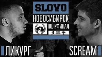 Scream vs Ликург