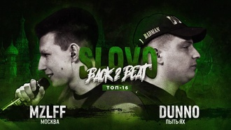Dunno vs MZLFF (ТОП 16, SLOVO Back to Beat)