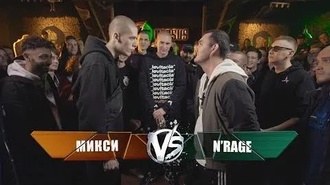 N'rage vs Микси