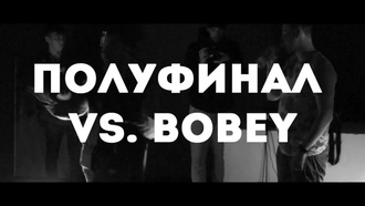 Шумм vs bOBEY
