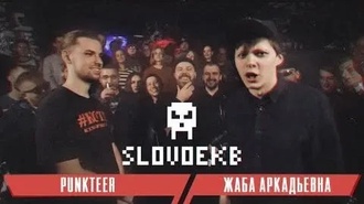 Punkteer vs Жаба Аркадьевна