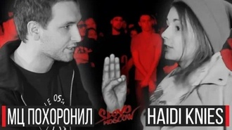 МЦ Похоронил vs Haidi Knies (Отбор, SLOVO Москва)