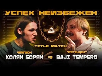 Baji Tempero vs Колян Борян
