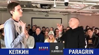 Paragrin vs Кепкин