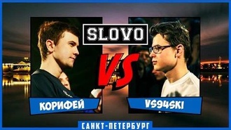 vs94ski vs Корифей