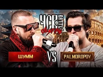 Palmdropov vs Шумм