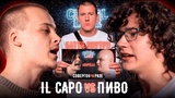 IL CAPO vs Пиво (CRYSTAL LAKE)