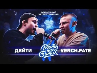 Verch.Fate vs Дейти