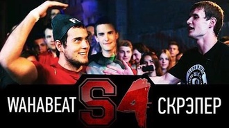 Скрэпер vs WahaBeat