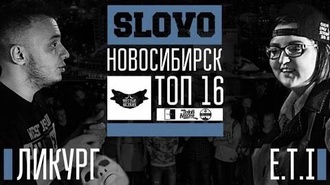 E.T.I. vs Ликург