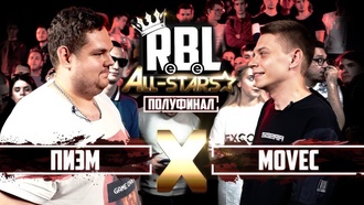 Пиэм vs Movec (Полуфинал, RBL All Stars)