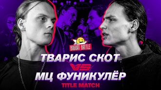 БУГУРТ: ТВАРИС СКОТ X МЦ ФУНИКУЛЕР [ТАЙТЛ МАТЧ]