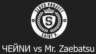 ЧЕЙNИ vs Mr. Zaebatsu (Отбор, SLOVOSPB, 1 сезон)