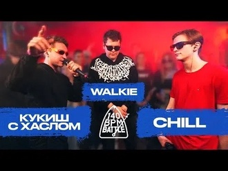 Кукиш с Хаслом vs Walkie vs Chill