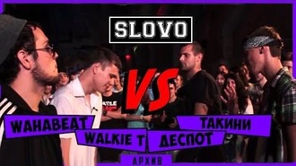 Walkie T & WahaBeat vs Деспот & Такини