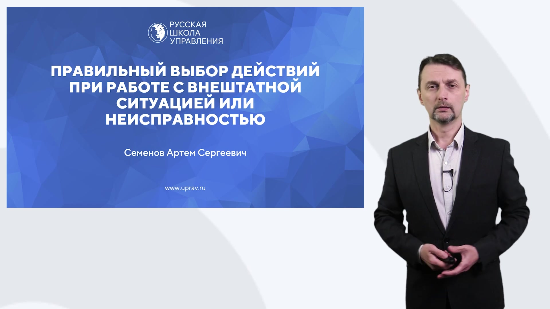 Пробный урок.  Правильный выбор действий при работе с внештатной ситуацией или неисправностью
