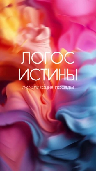 Обложка видео «Логос истины»