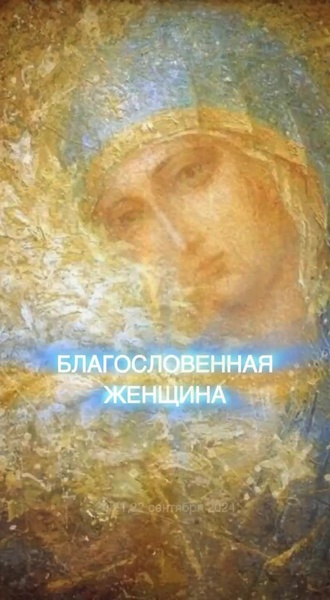 Обложка видео «Благословенная женщина»