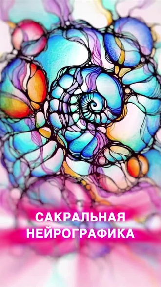 Обложка видео «Сакральная нейрографика»