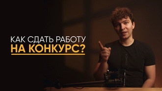 Как сдать работу на конкурс?