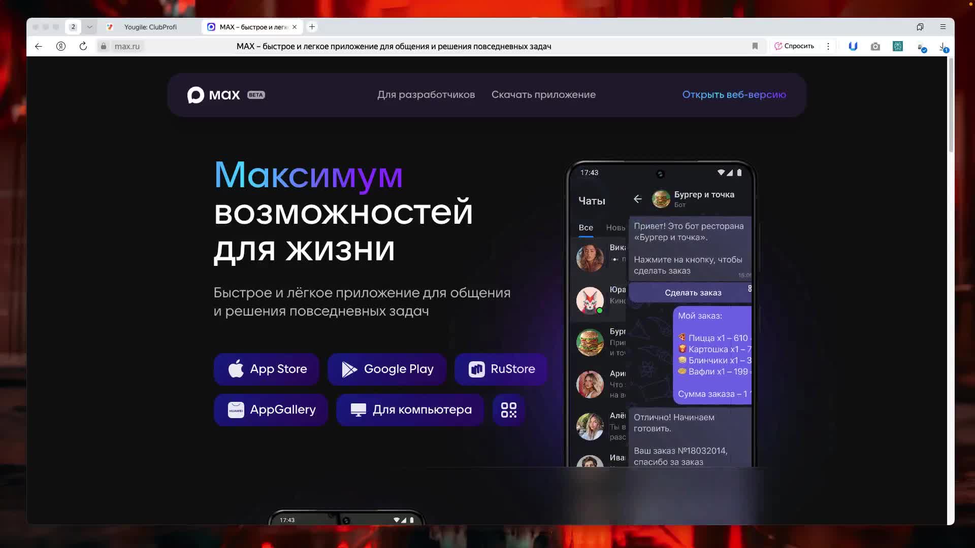Мессенджер Max, скачать или не стоит!? #25165 | База знаний Клабпрофи ...