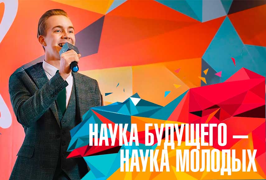 Наука Будущего — Наука Молодых