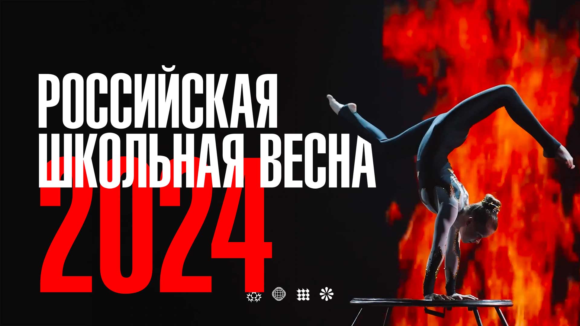 Российская школьная весна