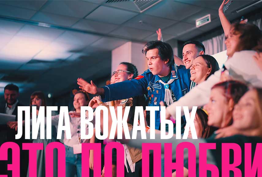 Лига Вожатых