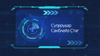 Дикие Cкричеры! S04E08