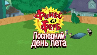 s04e33 Финес и Ферб — Последний день лета. Часть первая