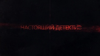 Настоящий детектив S01E02